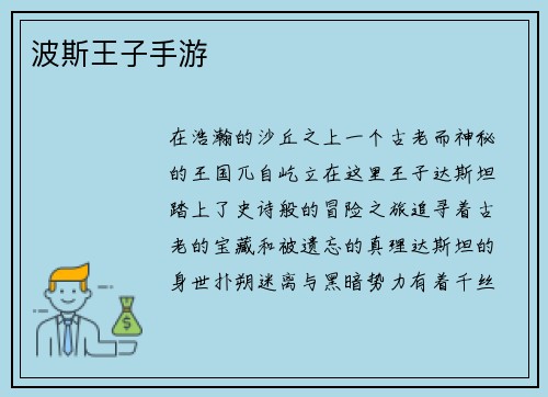 波斯王子手游