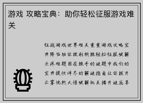 游戏 攻略宝典：助你轻松征服游戏难关