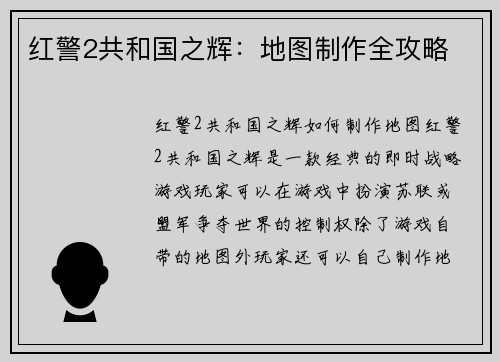 红警2共和国之辉：地图制作全攻略