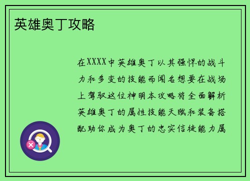 英雄奥丁攻略