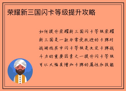 荣耀新三国闪卡等级提升攻略