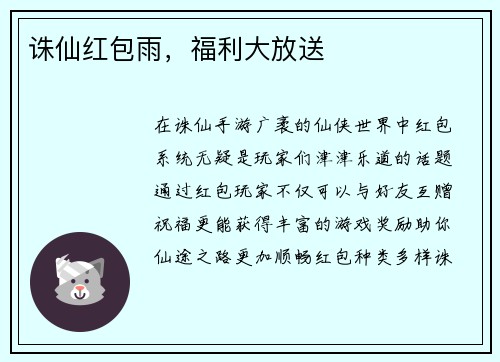 诛仙红包雨，福利大放送