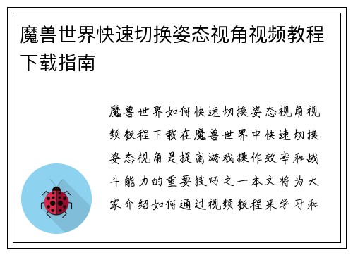 魔兽世界快速切换姿态视角视频教程下载指南