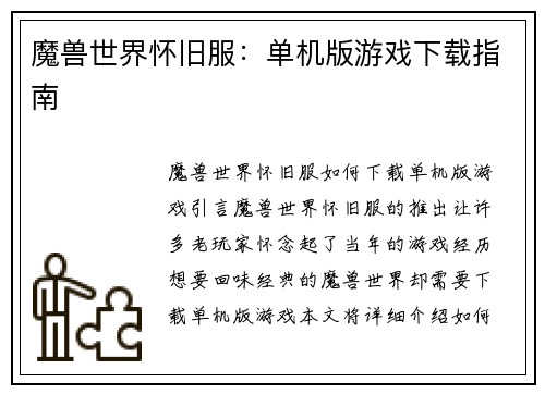 魔兽世界怀旧服：单机版游戏下载指南
