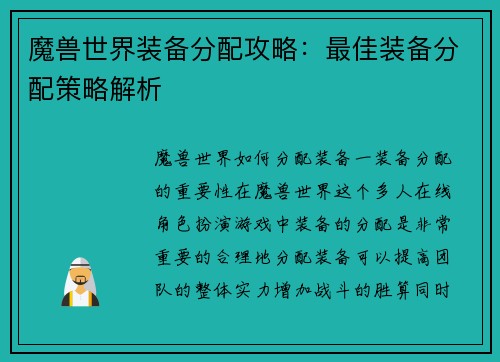 魔兽世界装备分配攻略：最佳装备分配策略解析