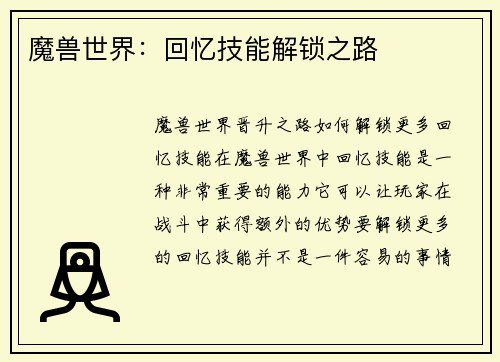 魔兽世界：回忆技能解锁之路