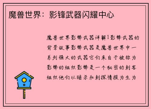 魔兽世界：影锋武器闪耀中心