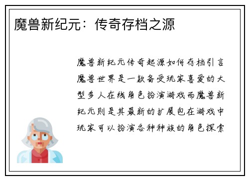 魔兽新纪元：传奇存档之源