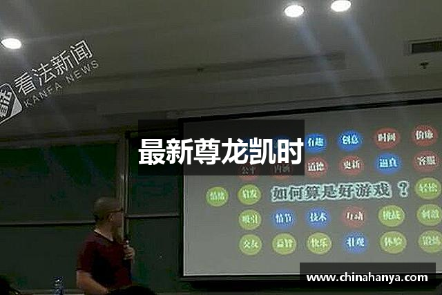 最新尊龙凯时